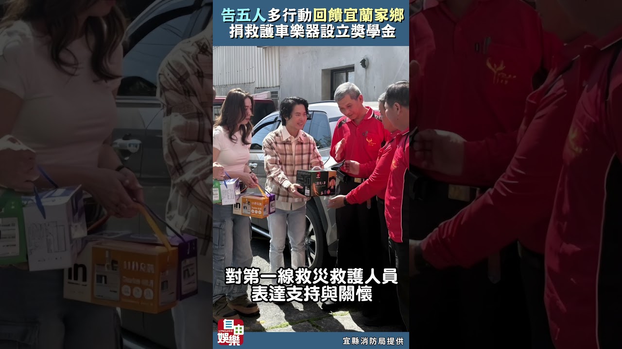 捐救護車、樂器 知名樂團告五人以行動回饋宜蘭家鄉