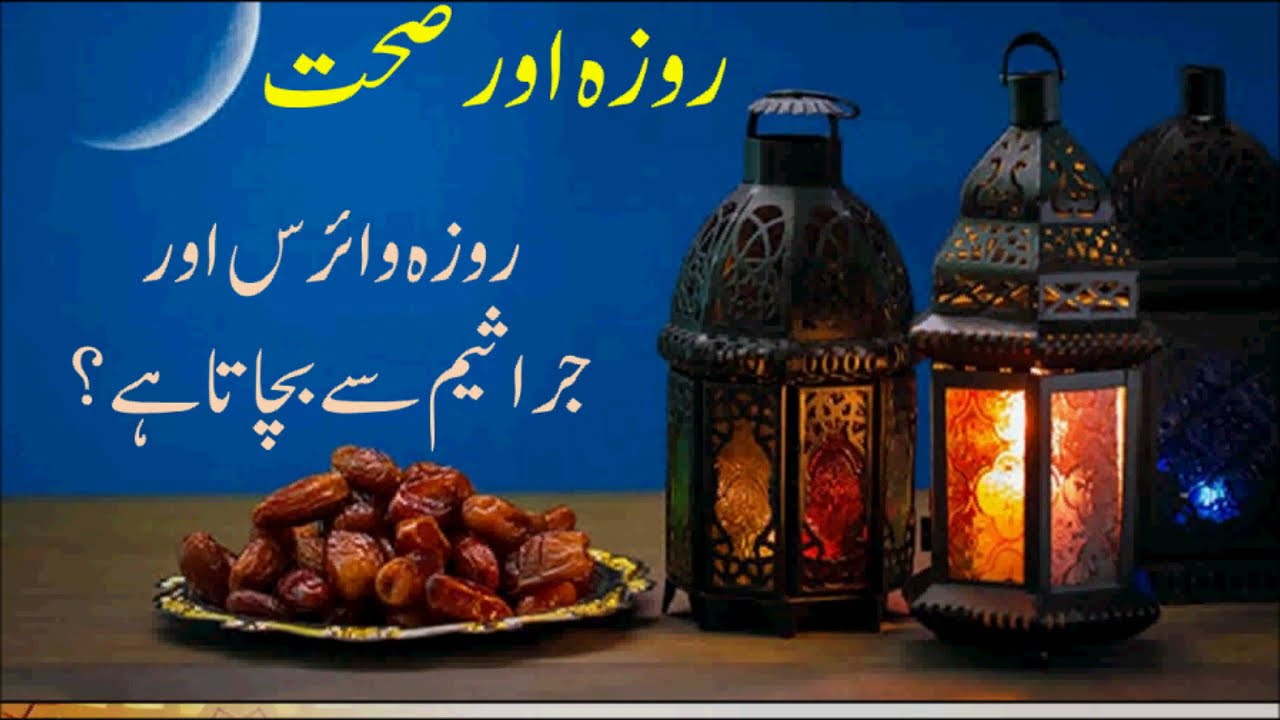 Roza aur Sehat || Roza is safe from Viruses روزہ اور صحت