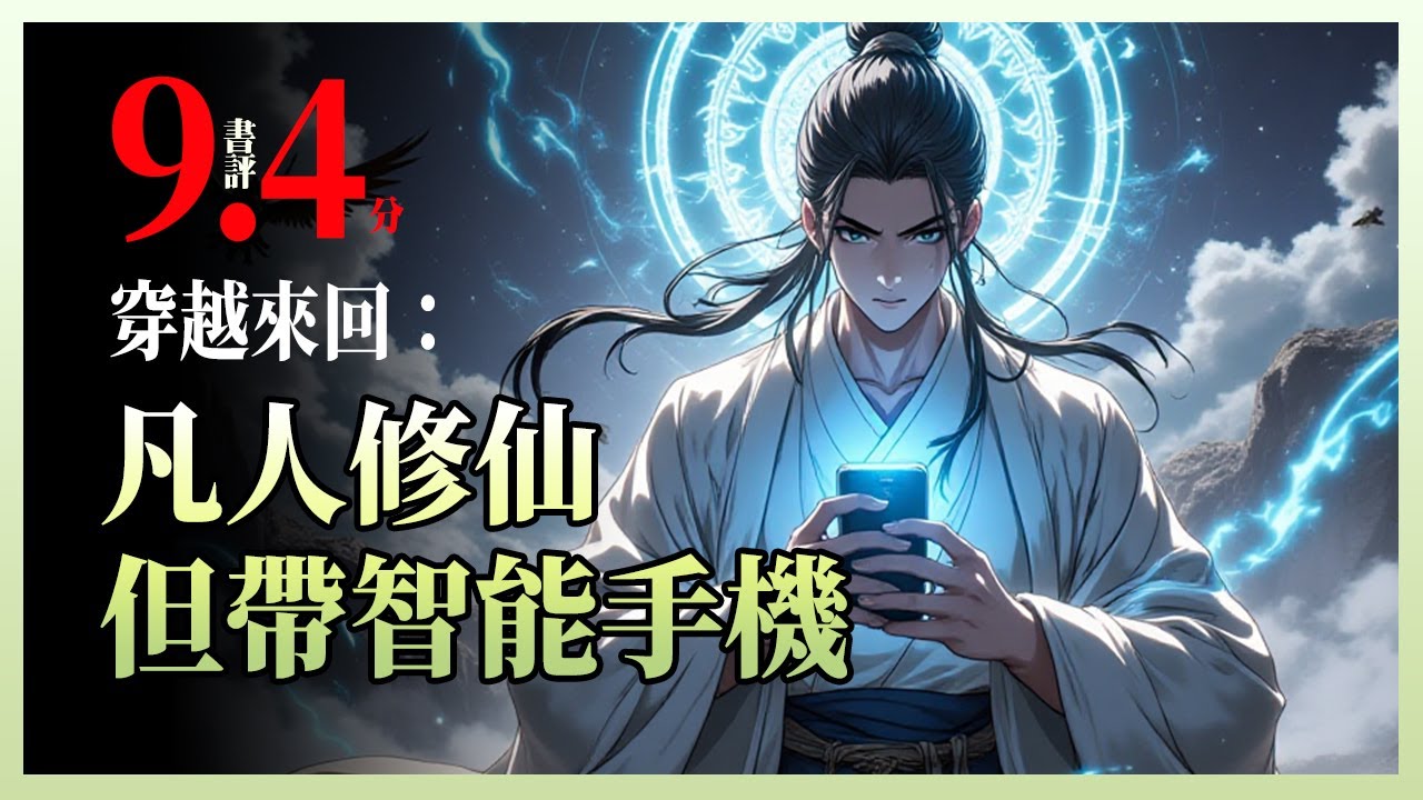 穿越来回：凡人修仙，但带智能手机|筑基了却被拉去参加奥运会？金丹期还要上大学？看现代少年如何用手机、机关枪闯荡修真界，又用法宝拯救地球危机！