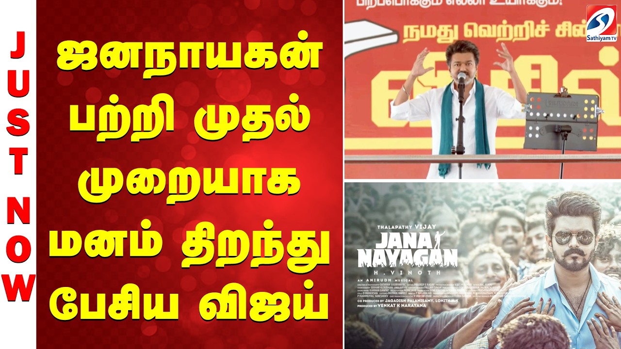 Vijay Speech | Jananayagan | ஜனநாயகன் பற்றி முதல் முறையாக மனம் திறந்து பேசிய விஜய்