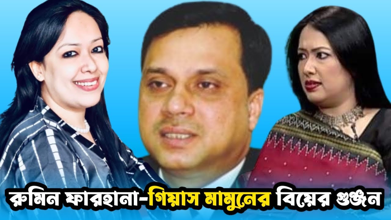রুমিন ফারহানা-গিয়াস উদ্দিন মামুনের বাগদানের গুঞ্জন | Rumeen Farhana, Giasuddin Al Mamun