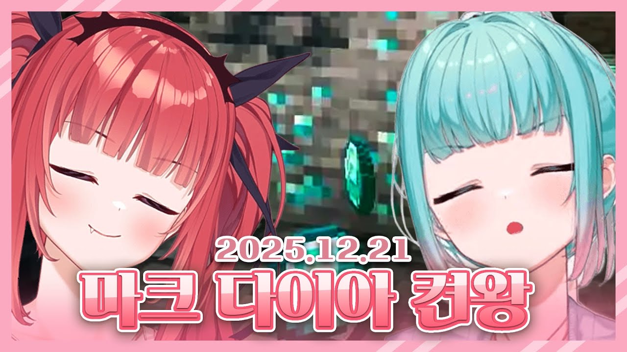 2025 12 21 다이아 캐기 켠왕 2 vs.에리스