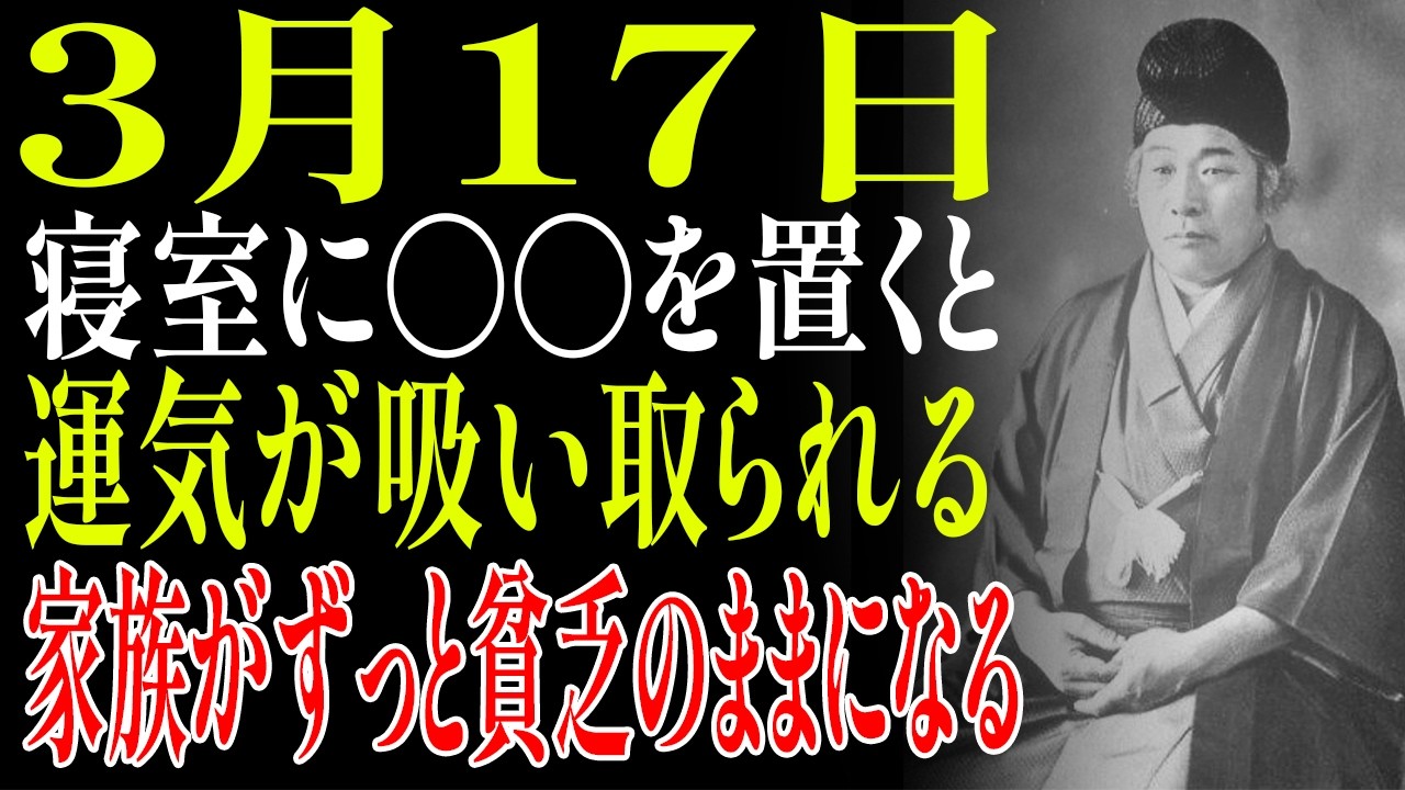 【3月17日】大安×万倍日×寅の日🐅寝室の〇〇を5つ追い出して！虎が邪魔者を噛み砕く🔥知らないと毎晩運気を吸われる｜出口王仁三郎｜人生哲学｜偉人の教え｜名言