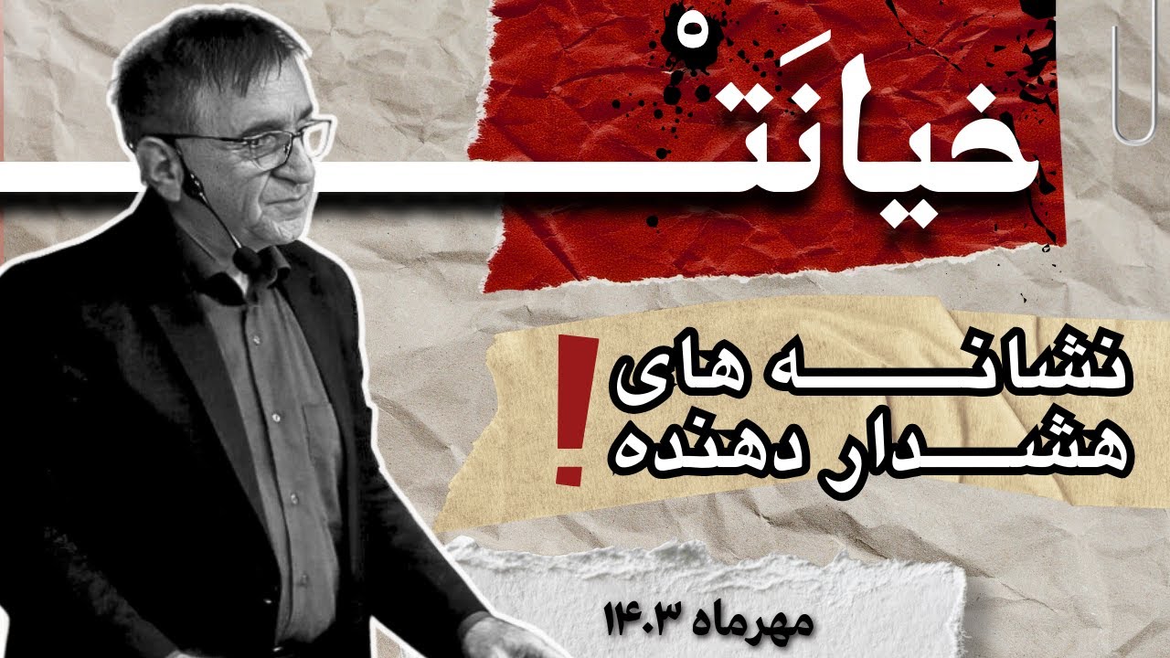 دکتر انوشه و خیانت | حقیقتی که نمیخواهید بدانید!