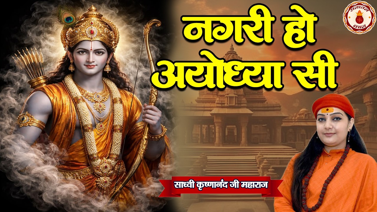 नगरी हो अयोध्या सी Nagari Ho Ayodhya Si | Sadhvi Krishnanand Ji Maharaj Ke Bhajan | Sanatan Vachan