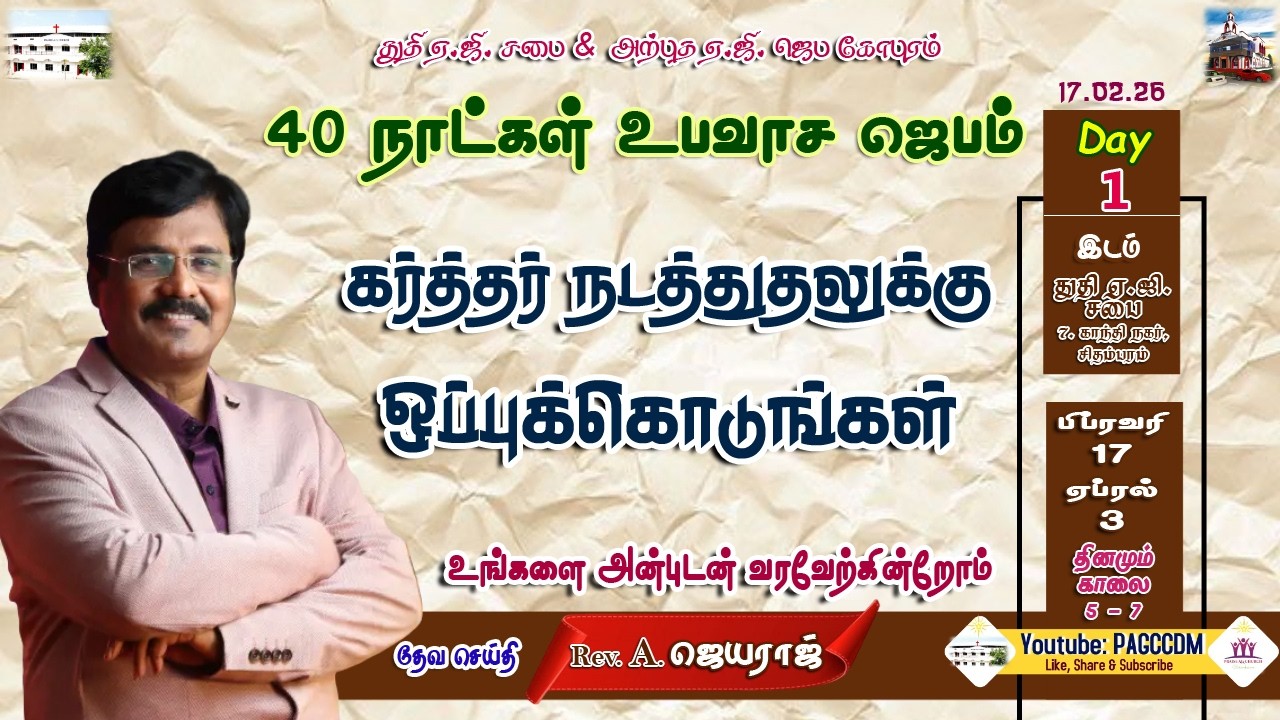 🔴LIVE 40 Days Fasting Prayer ||17.02.2026|| #PAGCCDMMORNINGDEVOTION||  #CHIDAMBARAMPRAISEAGCHURCH ||