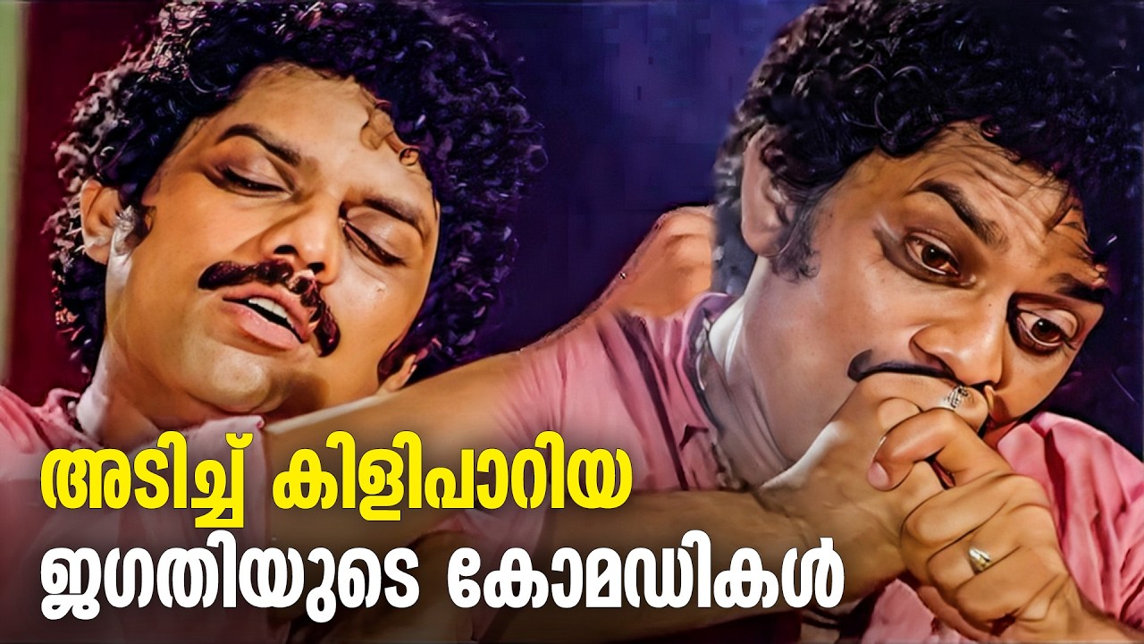 ലാലേട്ടനും മമ്മൂക്കയും ഒന്നിച്ച ജഗതിയുടെ പഴയകാല അടികമ്പിനി | Jagathy Comedy Scenes Old