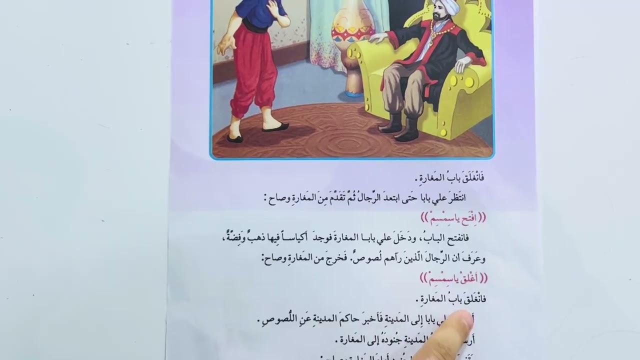 القراءة الصف الثالث الابتدائي/ موضوع: افِتح يا سِمسِم / صفحة 119/118/117  / تعلم مع عصام عماد