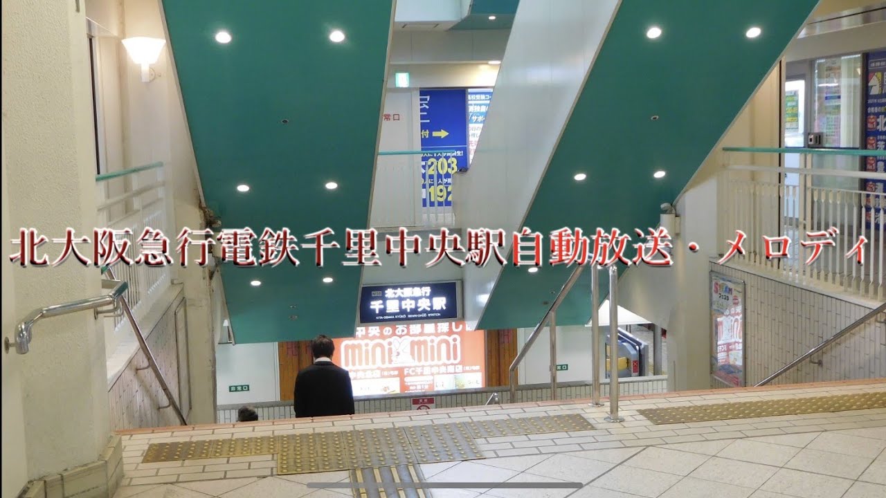 北大阪急行電鉄千里中央駅自動放送•メロディ