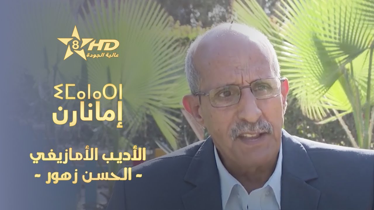 imanarn - Lahcen Zahour | ⵉⵎⴰⵏⴰⵔⵏ - ⵍⵃⵙⵏ ⵣⴰⵀⵓⵔ | إمانارن - الأديب الأمازيغي الحسن زهور