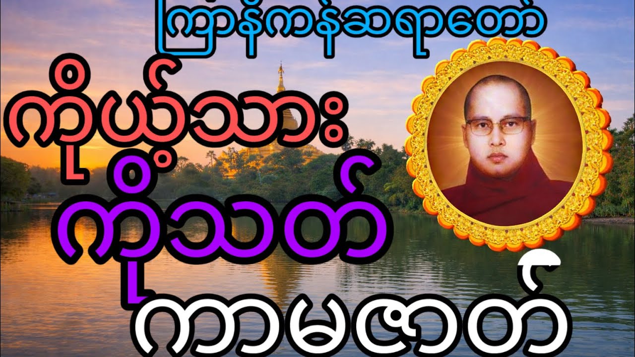 ကိုယ့်သားကိုသတ်ကာမဓာတ်  ၊ကြာနီကန်ဆရာတော်/ တရားတော်