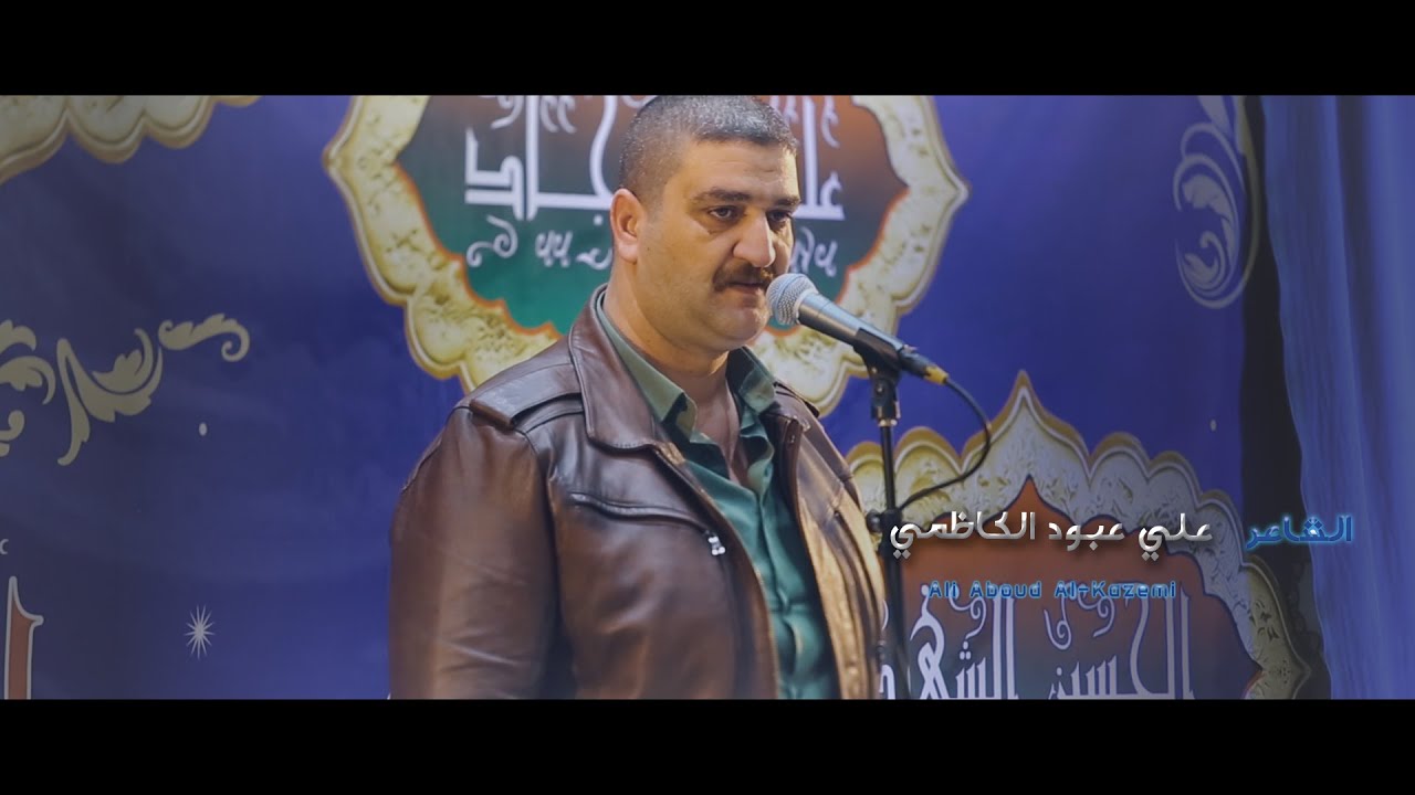 الشاعر | علي عبود الكاظمي - المهرجان المركزي لمدينة الكاظمية المقدسة