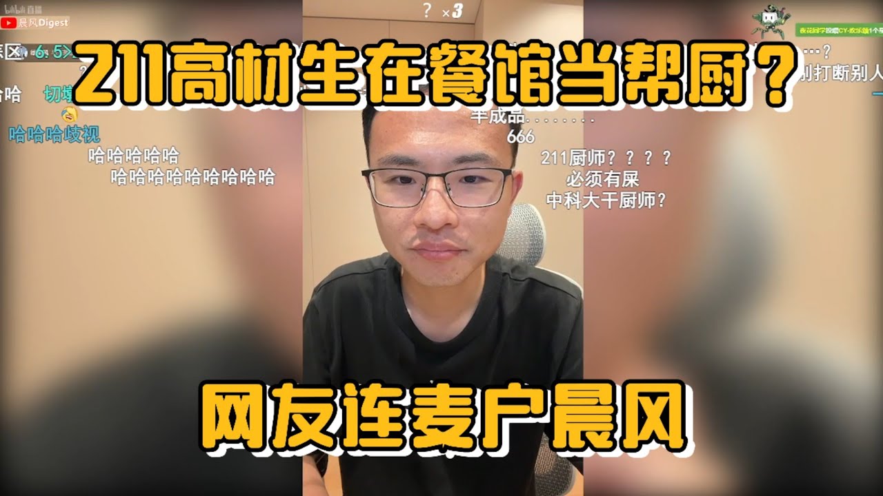 211高材生在小餐馆当帮厨？月入6000怒怼户晨风：你根本不懂底层生活！