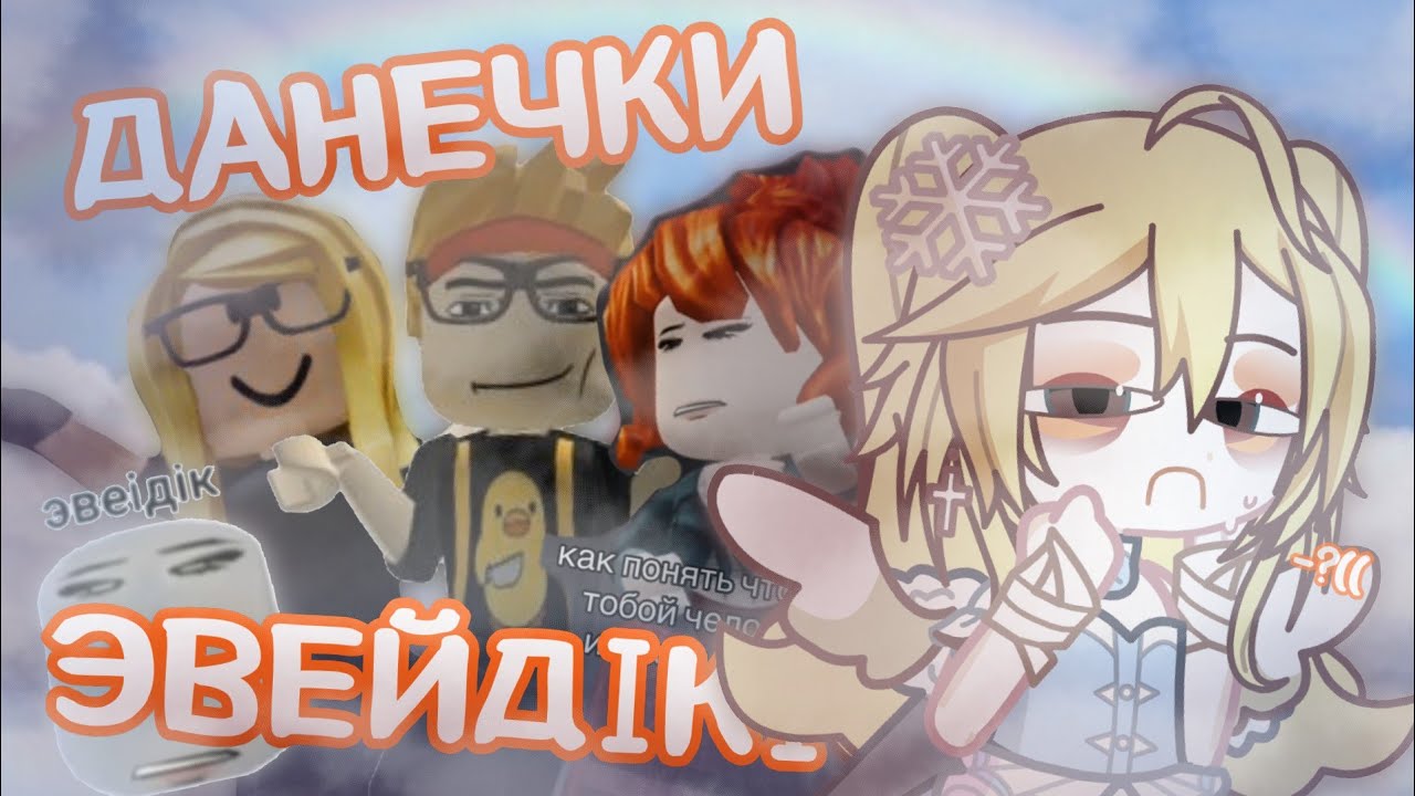 ДАНЕЧКИ и ЭВЕЙДІКІ | ПОЧЕМУ их ХЕЙТЯТ?? 😭