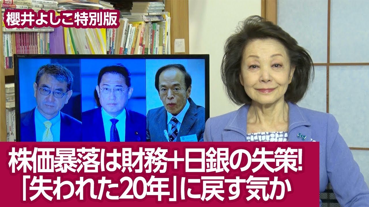【櫻井よしこの特別版！】株価暴落は財務＋日銀の失策！「失われた２０年」に戻す気か