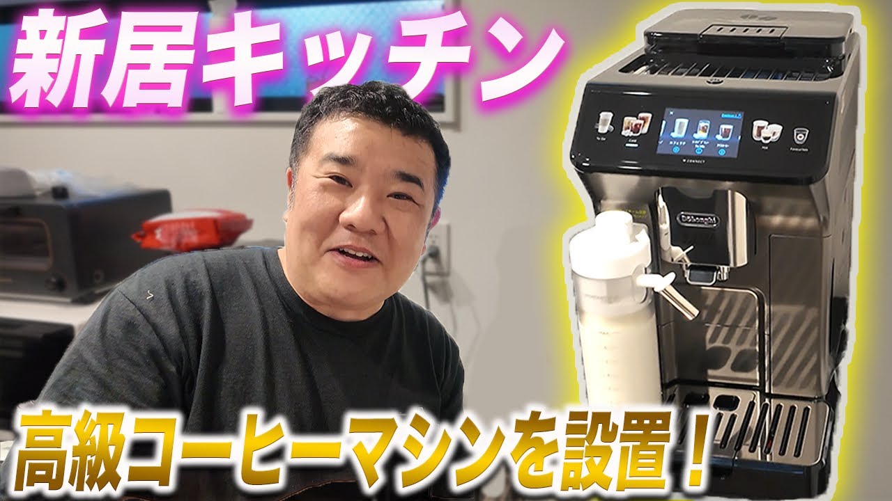 【新居】結婚祝いでデロンギの最高級コーヒーマシンが届きました！