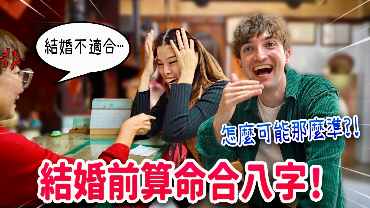 法國人第一次體驗台灣算命🔮🇹🇼不適合跟台灣未婚妻結婚？準到發毛🤯 FIRST TIME SEEING A TAIWANESE FORTUNE TELLER