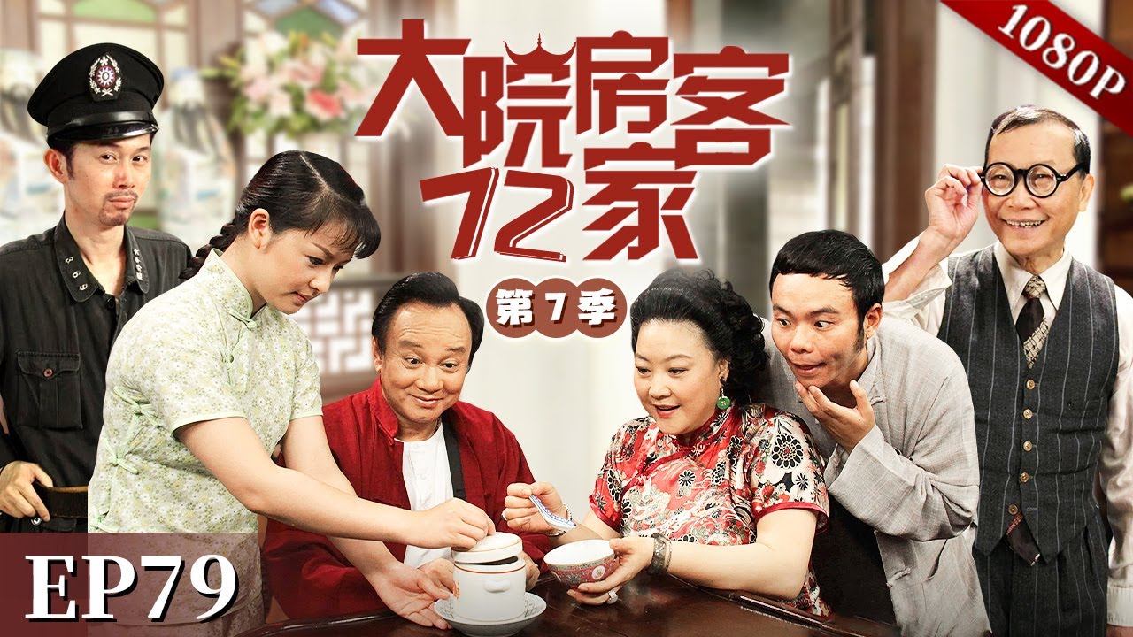 EP79|八姑嘲笑大家穷，凑糯米饭西洋蔡和兰姨怕对方出的少都偷工减料，最终还能否做成？【大院房客72家 第7季】#粤语 #喜剧 #Cantonese