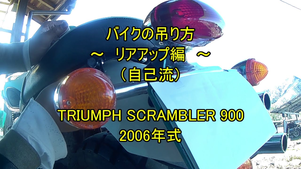 【バイク】バイクを吊り上げる（リアアップ編） | トライアンフスクランブラー | TRIUMPH SCRAMBLER 900
