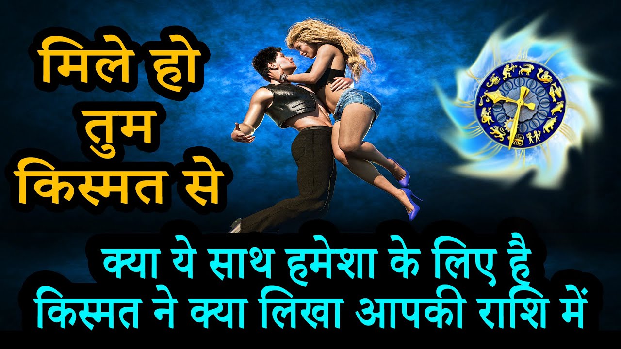 मिले हो तुम हमको | ये साथ हमेशा के लिए है | AstroBing