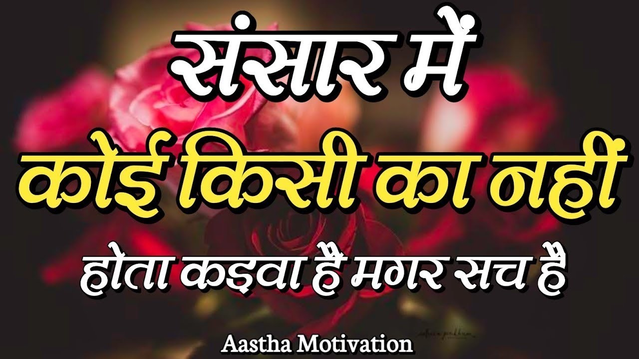 संसार में कोई किसी का नहीं होता| Best Hindi Motivational Video #motivation