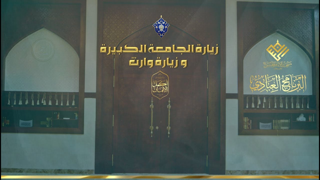 مسجد الإمام الحسن (ع) | كرزكان | زيارة الجامعة الكبيرة | القارئ حسن النشمي