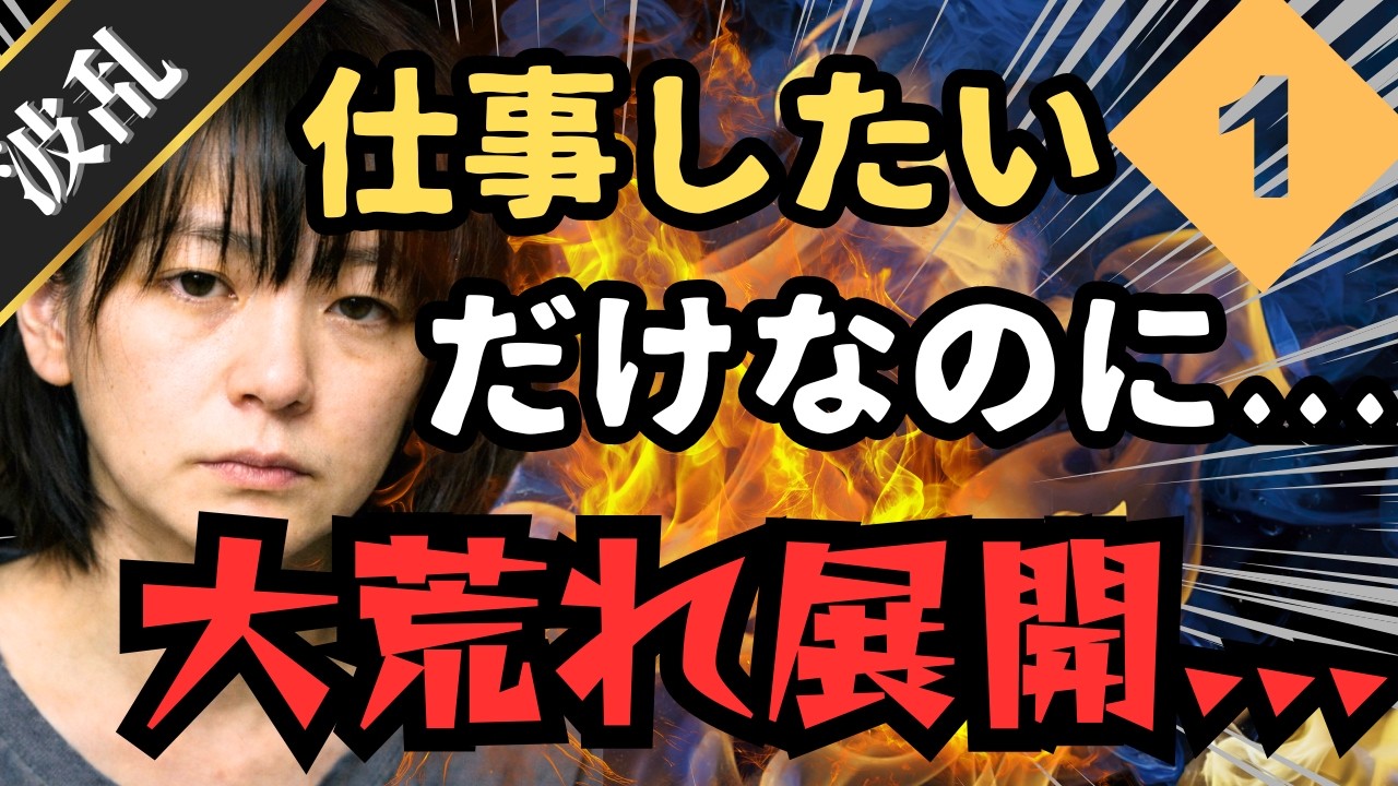 【波乱】犯罪者に不満爆発！クセ強達が次々暴走！大荒れ展開①