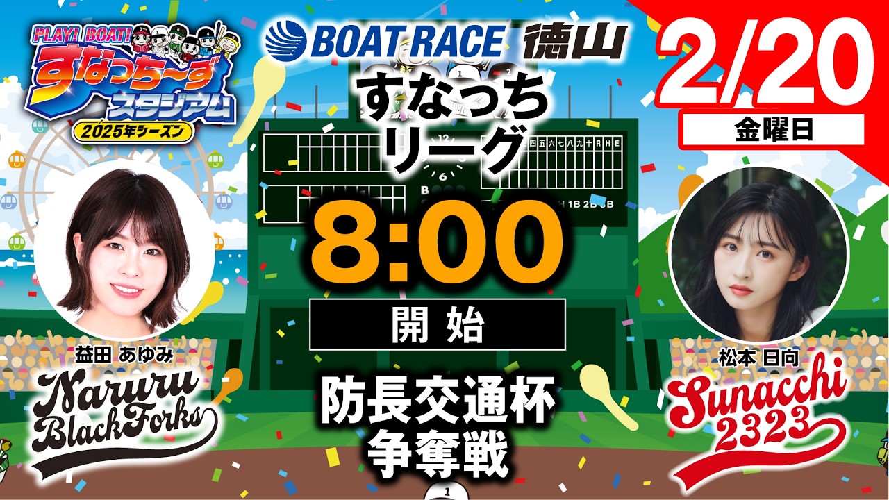 「PLAY!BOAT!すなっち〜ずスタジアム」BOATBoyカップ  2日目（すなっちリーグ後期）