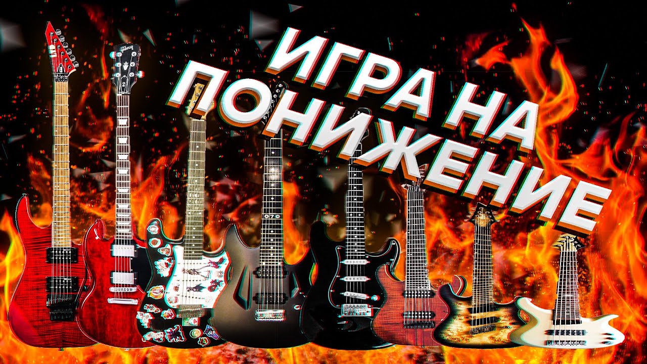 Какой ГИТАРНЫЙ СТРОЙ звучит ЖИРНЕЕ? 8 риффов от E до Drop E