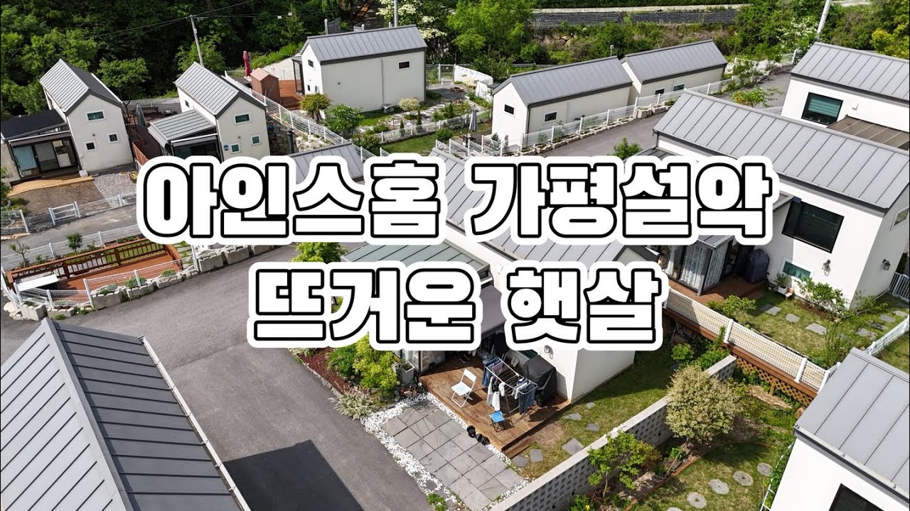 여름이 찾아온 아인스홈 가평설악