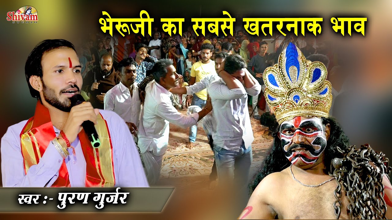 भेरुजी का सबसे खतरनाक भाव | भेरुजी कटे सुता वो सुख भर नींद में | Puran Gurjar | Dhayla | Bheru Ji