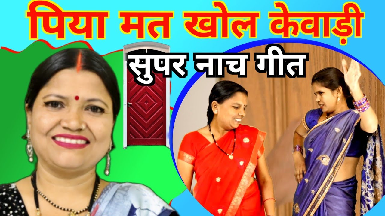 नाच गीत देहाती | पिया मत खोल केवाड़ी Song | Nach Geet | गायत्री गीत बहार
