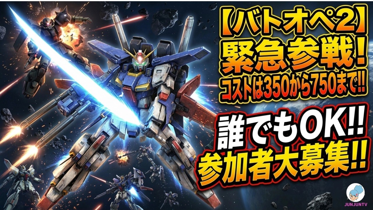 ガンダムバトルオペレーション２参加型【バトオペ2】実況ライブ配信