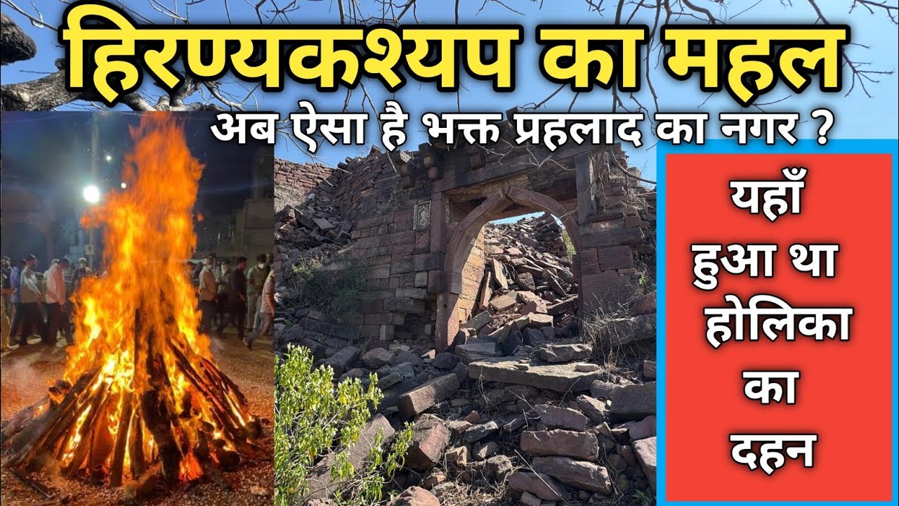 Hiranyakashyap ka Mahal 😳 l हिरण्यकश्यप और भक्त प्रह्लाद की नगरी अब ऐसी है?😱