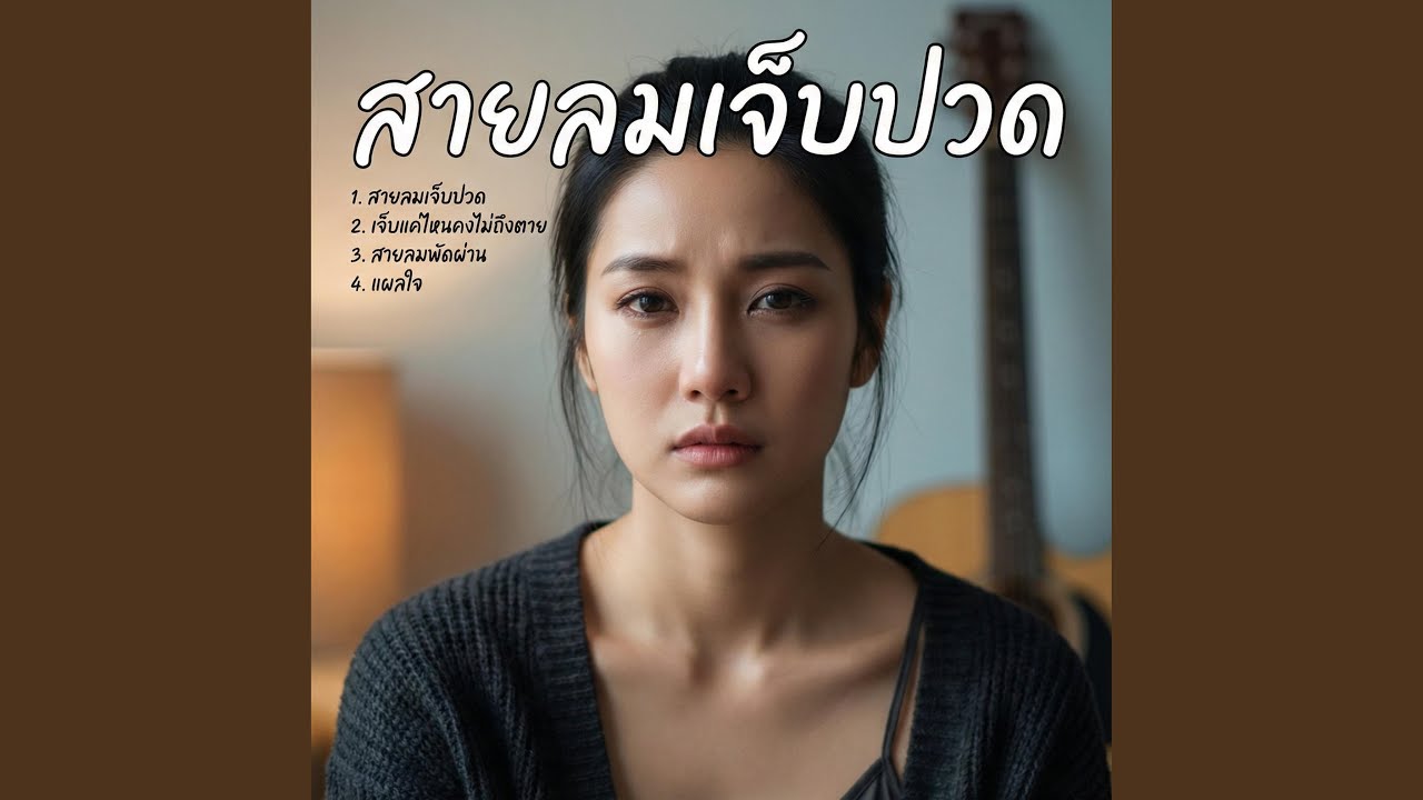 สายลมเจ็บปวด - รวมเพลงเพราะ |...