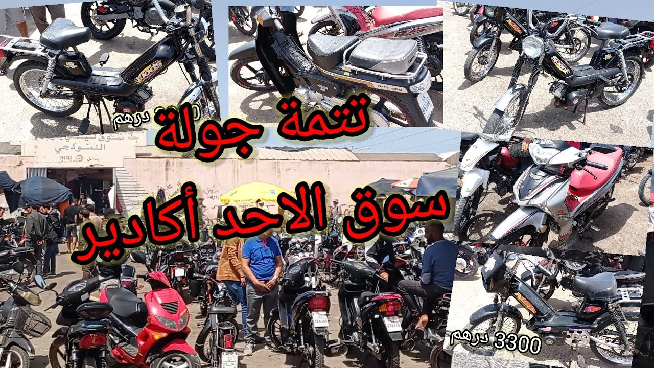 ⚡أثمنة دراجات🏍️ سوق الاحد سيدي يوسف أكادير😉 الجزء الثاني
