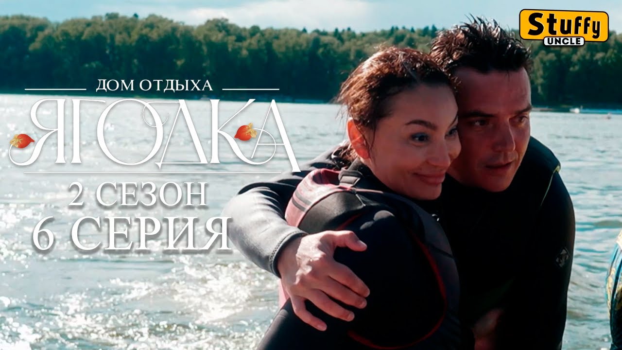 Дом отдыха Ягодка. Сезон 2 - 6 СЕРИЯ