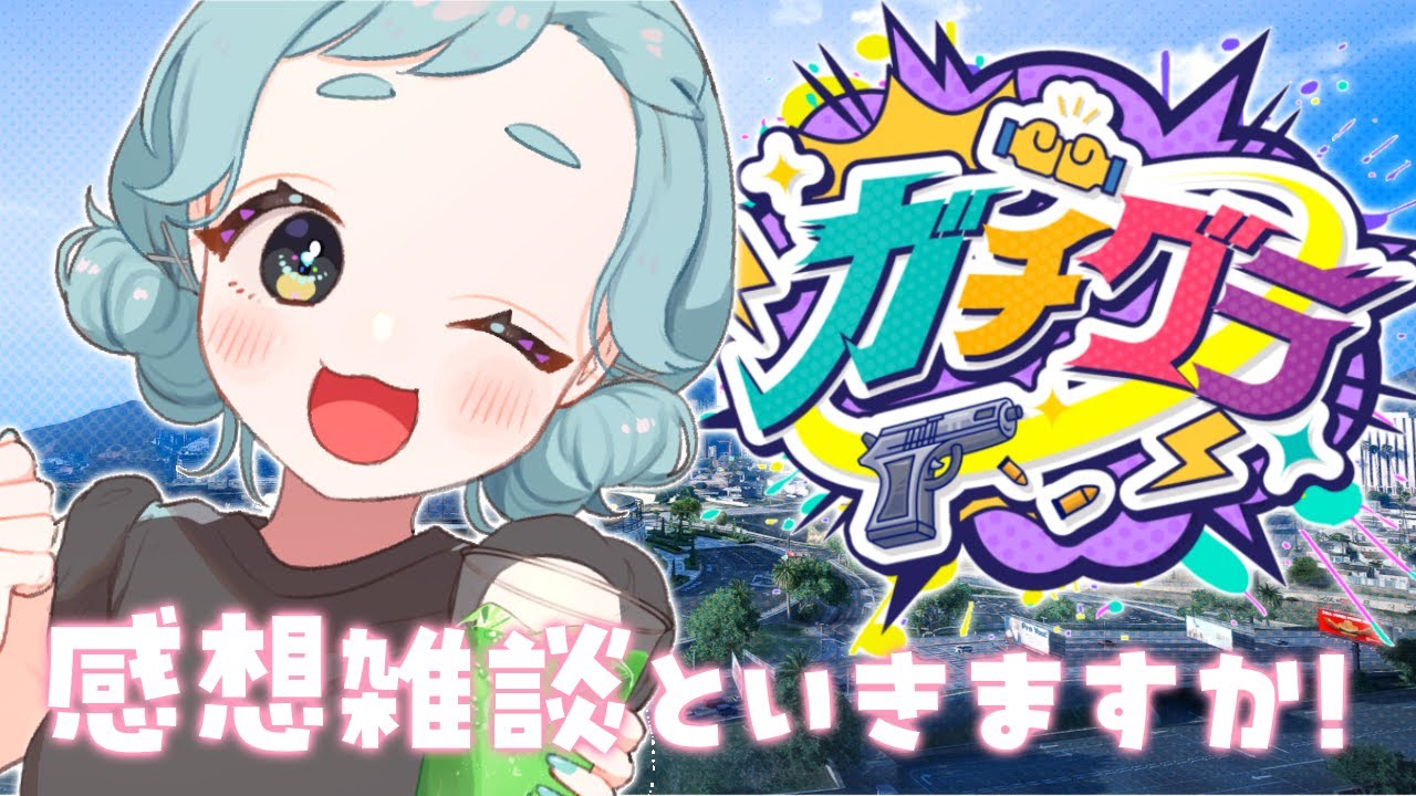【＃ガチグラ 】店長大変だったけど楽しかったガチグラ振り返り配信🌊【＃もんたりうむ /初見さんも大歓迎♪】