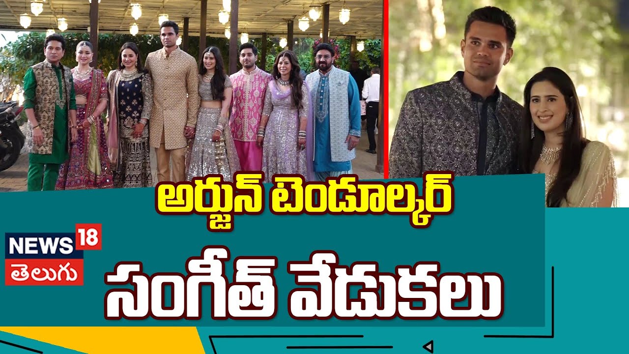 Arjun Tendulkar Sangeet Ceremony | అర్జున్ టెండూల్కర్ సంగీత్ వేడుకలు | N18V