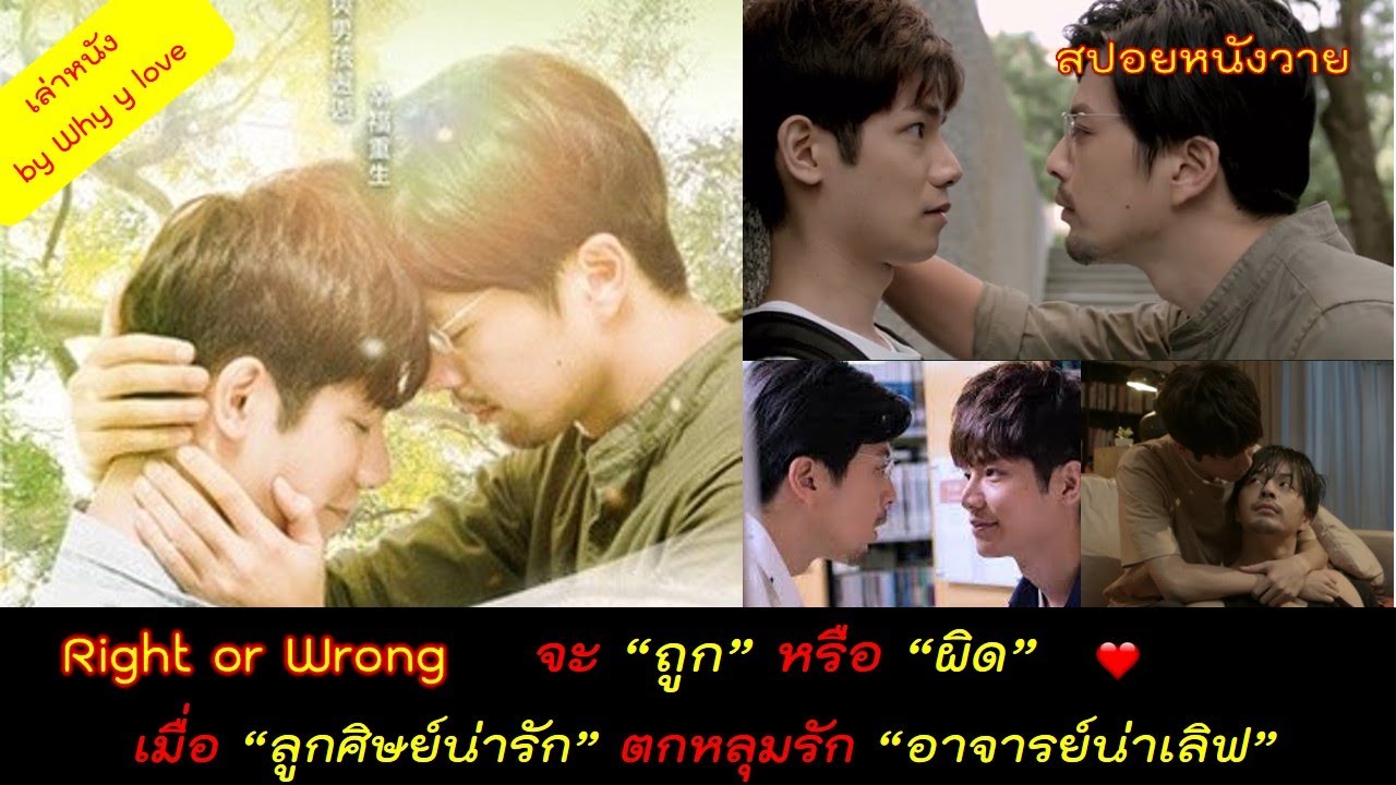 สปอยหนังวาย ep.36 // right or wrong // เรื่องราวของนักศึกษา 