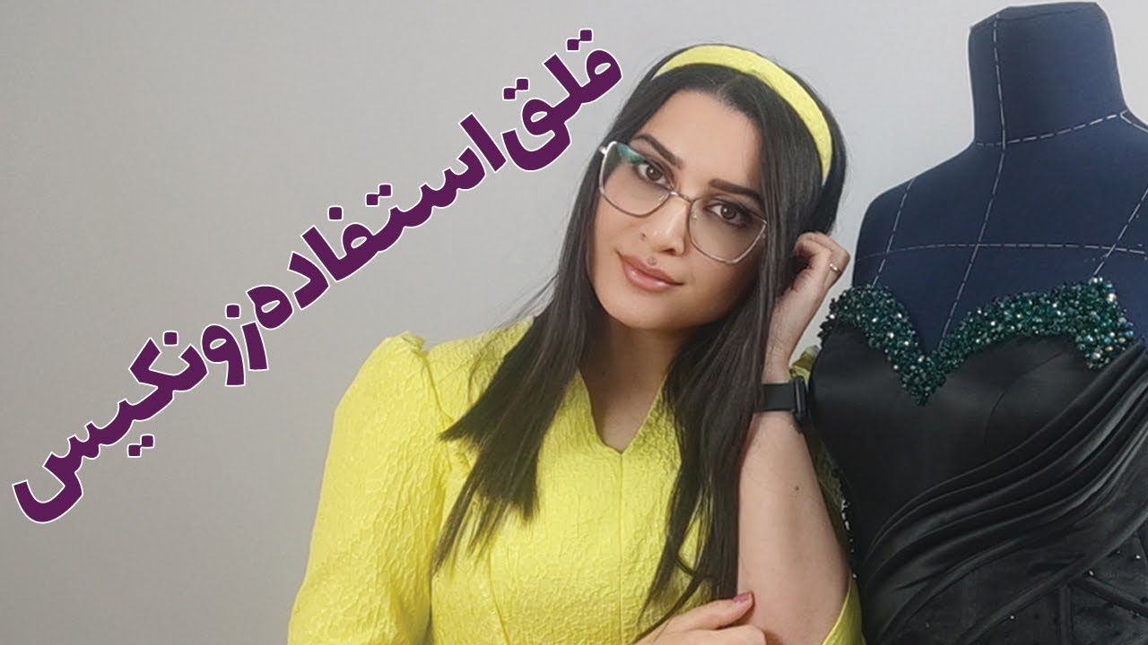 قلق استفاده از زونیکس در لباس مجلسی(فروغ شهرویی)