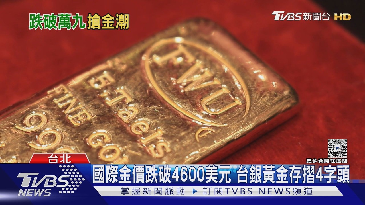 金價大跌「掀搶金潮」! 銀樓被擠爆 金塊完售｜TVBS新聞 @TVBSNEWS02