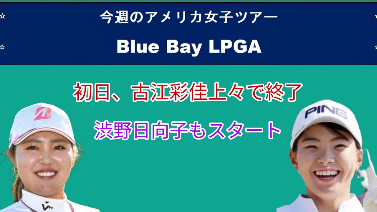 今週のアメリカ女子ツアーBlue Bay LPGA。古江彩佳初日上々で終了。渋野日向子もスタート。