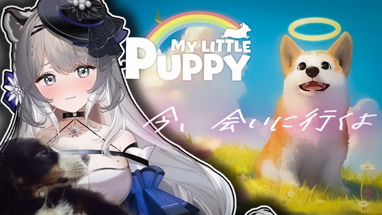 【My Little Puppy】愛犬家のわたくしが、コギちゃんになって天国のパパに会いに行ってくね　#新人vtuber #柊々莉えこ