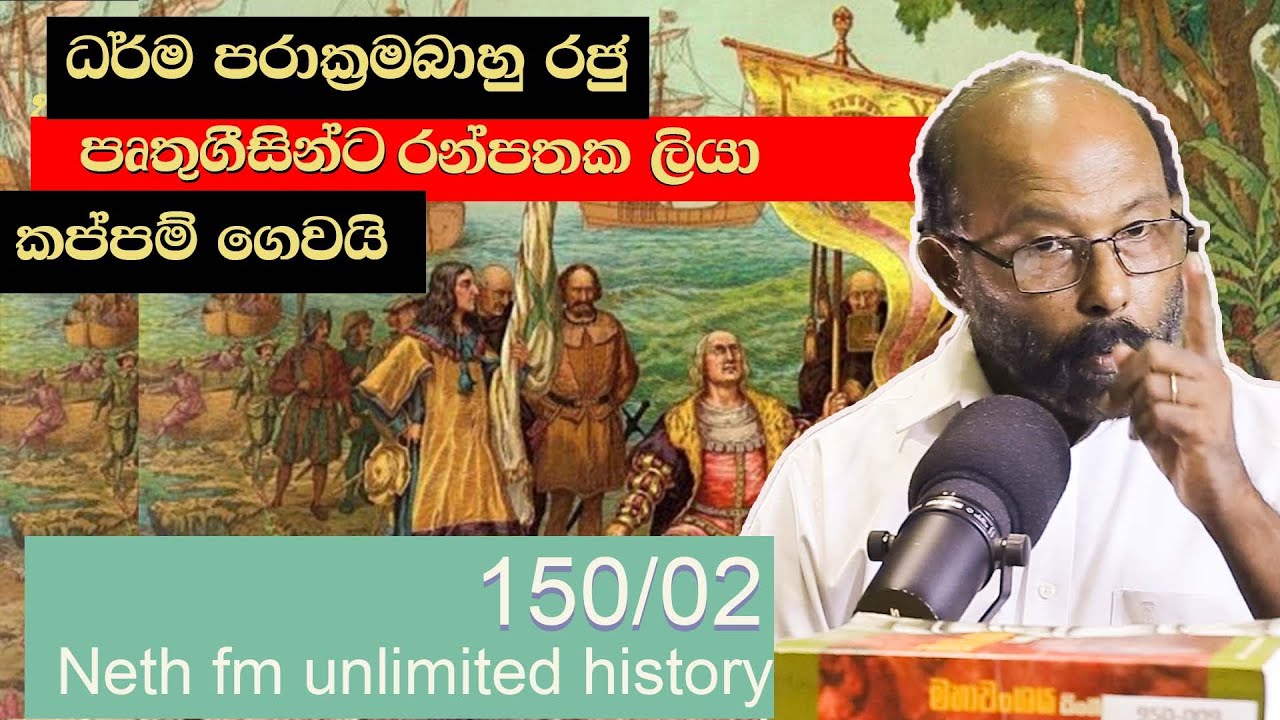 පෘතුගීසි ගිවිසුම  | Portuguese Ceylon | Ceilão Português |  Unlimited History Sri Lanka 150 - 02