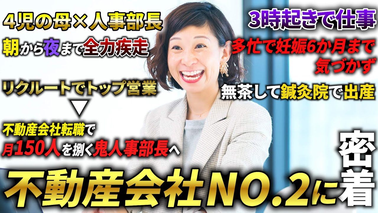 【3時起き】リクルートのトップ営業から不動産会社の鬼人事部長へ！全力で駆け抜ける女性の1日に密着！