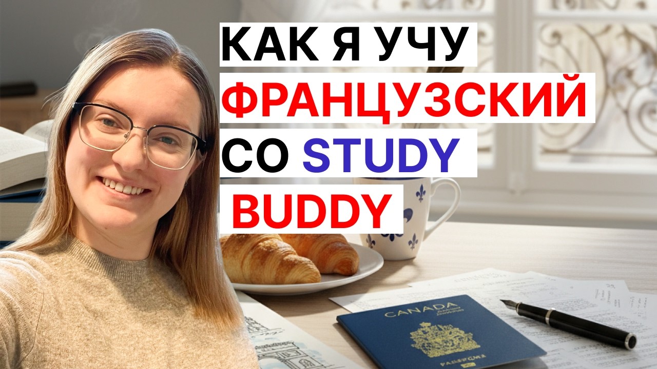 Как я учу французский со study buddy | Английский и Канада #13