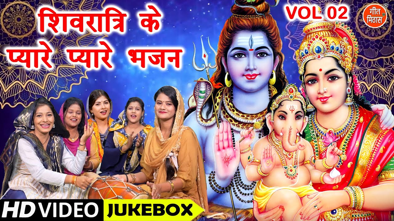 शिवरात्रि के प्यारे प्यारे भजन Vol 2 | Non Stop Shiv Bhajan | Ek Se Badhkar Ek Shivratri Bhajan