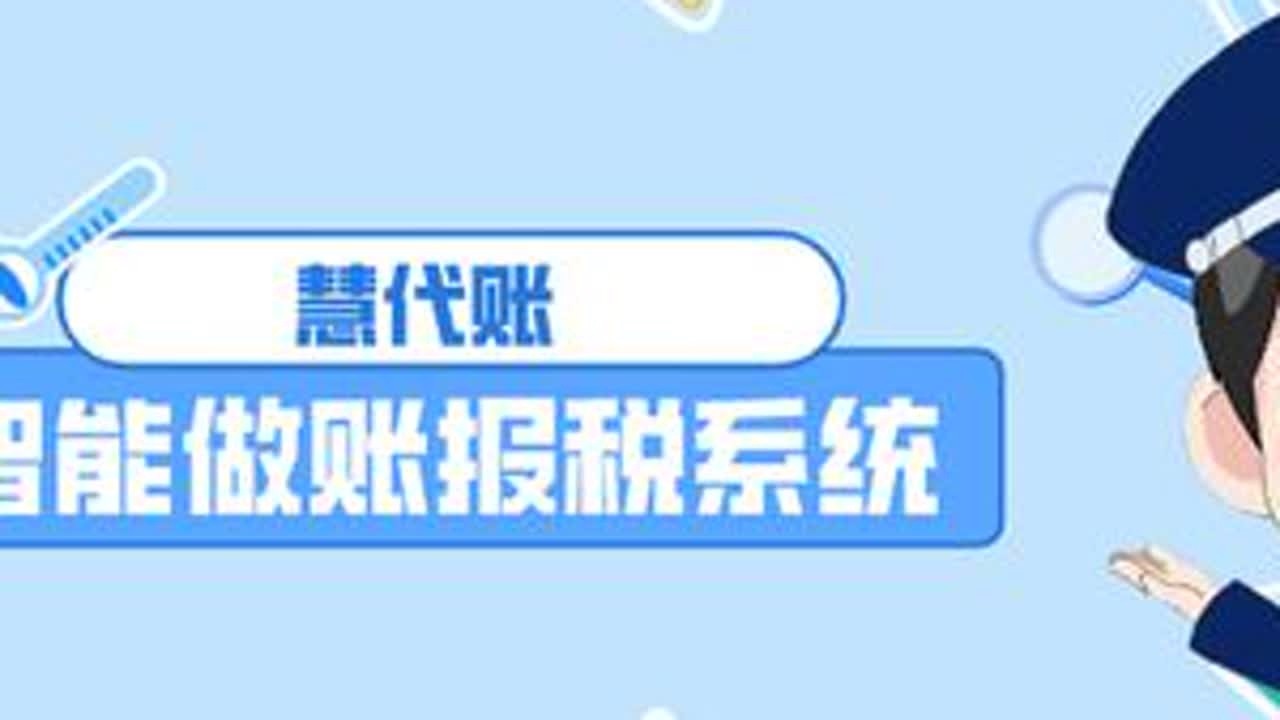 代账效率提升200%！慧代账智能系统助你轻松管理千家客户 慧代账智能做账报税系统，批量申报，批量做账，自动获取进销项发票和银行流水，ai匹配科目#财税 #会计 #做账报税 #做账软件
