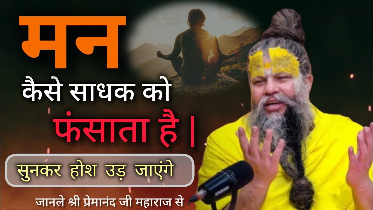 मन कैसे साधक को फंसाता है| premanandjimaharaj| bhaktivideo| motivation 🙏